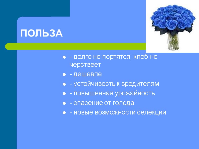 ПОЛЬЗА - долго не портятся, хлеб не черствеет - дешевле - устойчивость к вредителям